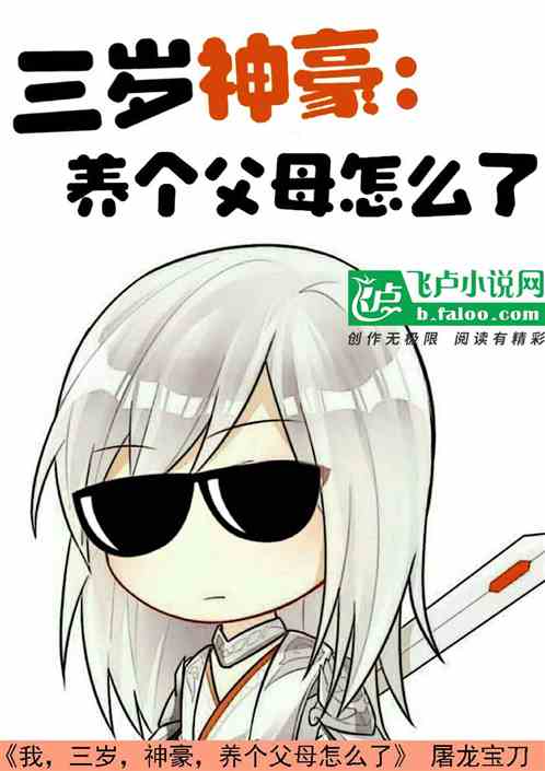 我,三歲,神豪,養個父母怎麽了 我,三歲,神豪,養個父母怎麽了