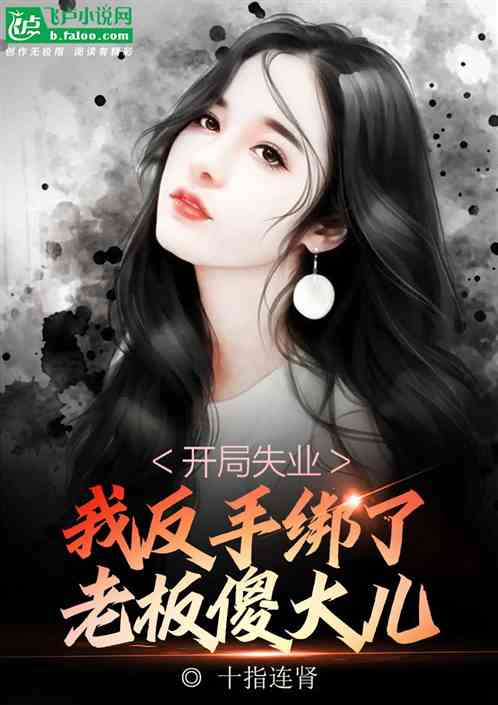開局失業,我反手綁了老板傻大兒 開局失業,我反手綁了老板傻大兒