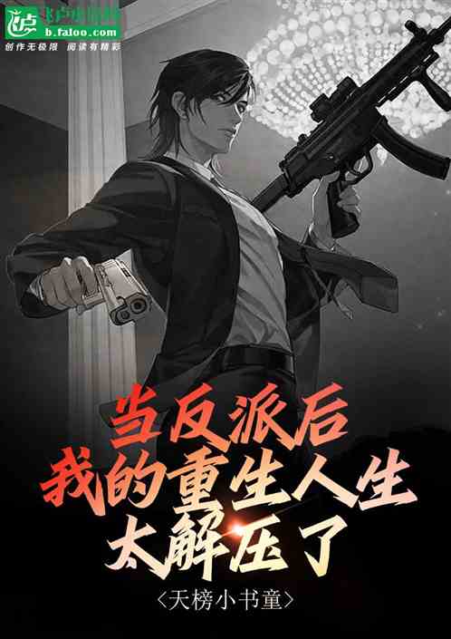 當反派後，我的重生人生太解壓了