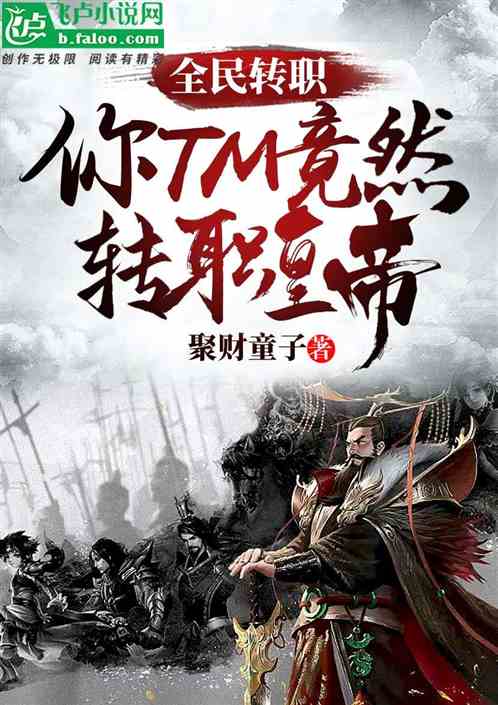 全民轉職：你tm竟然轉職皇帝！