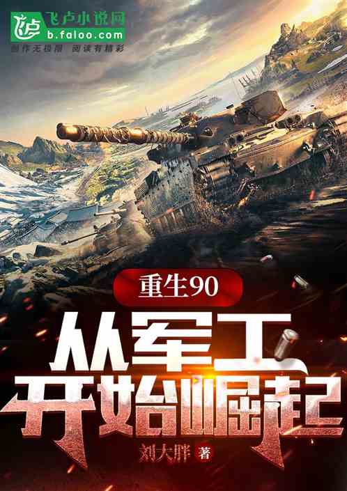 重生90：從軍工開始崛起