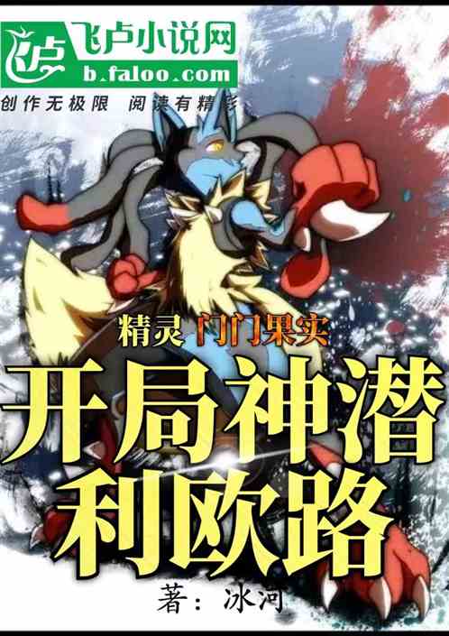 精靈：門門果實，開局神潛利歐路