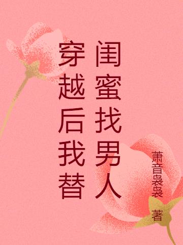 穿越後我替閨蜜找男人