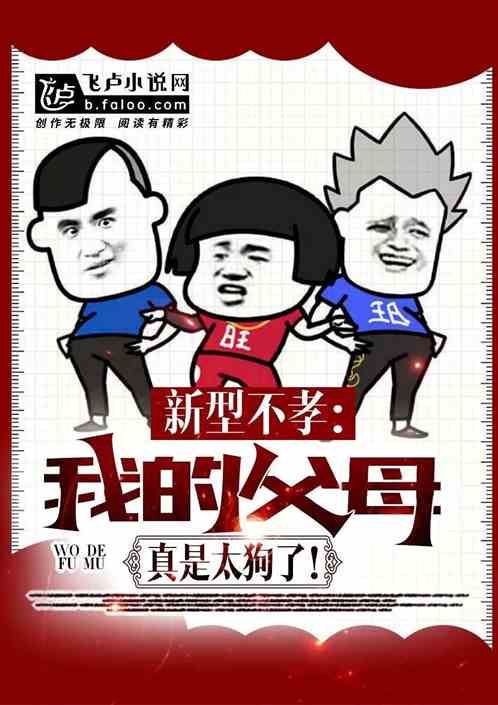 新型不孝：我的父母真是太狗了！