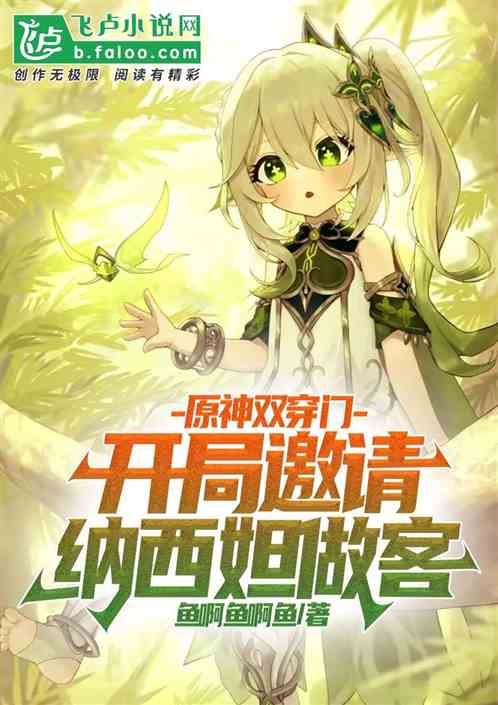 原神雙穿門：開局邀請納西妲做客
