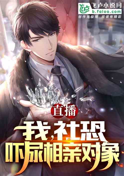 直播：我，社恐，嚇尿相親對象