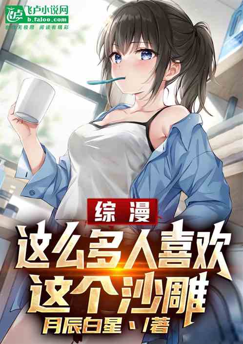 綜漫:這麽多人喜歡這個沙雕