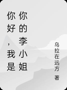 你好，我是你的李小姐