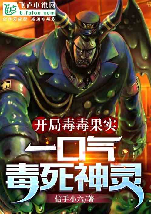 開局毒毒果實，一口氣毒死神靈！