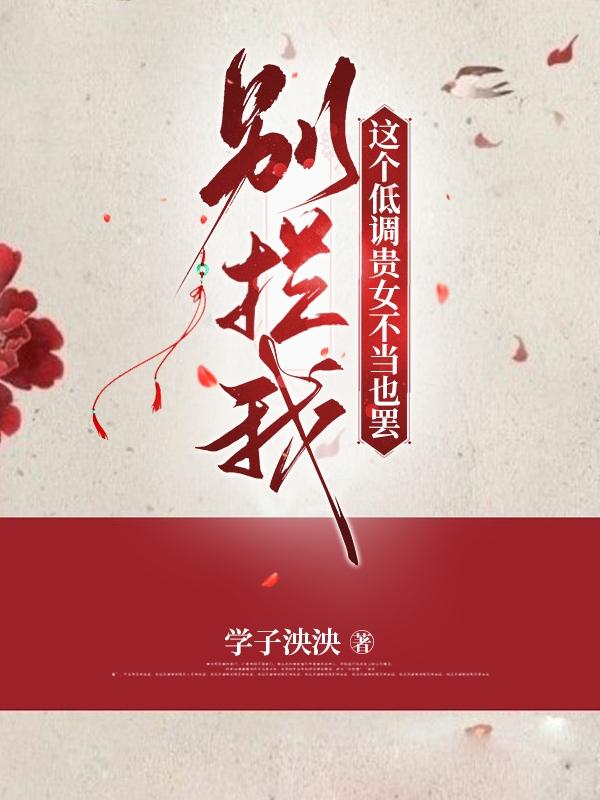 別攔我！這個低調貴女不當也罷