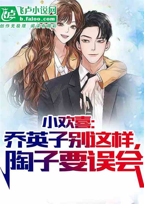 小歡喜：英子別這樣，陶子要誤會