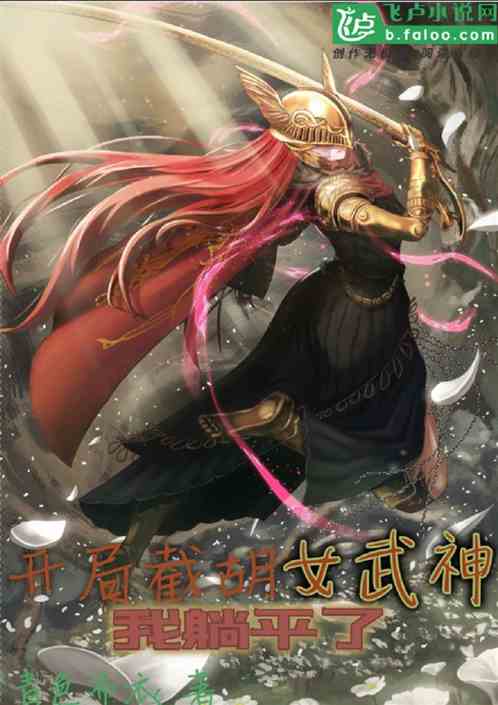 開局截胡女武神，我躺平了