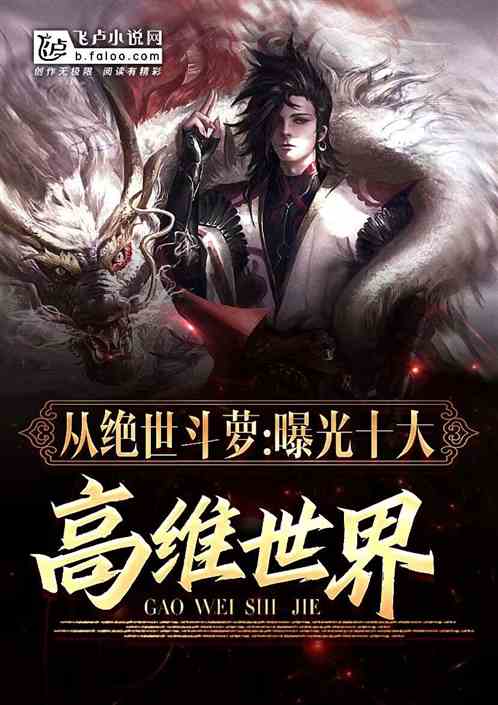 從絕世鬥蘿，曝光十大高維世界