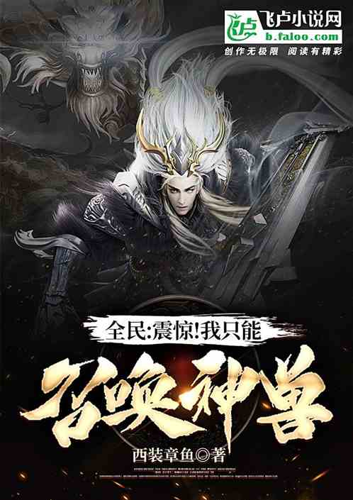 全民：震驚！我隻能召喚神獸