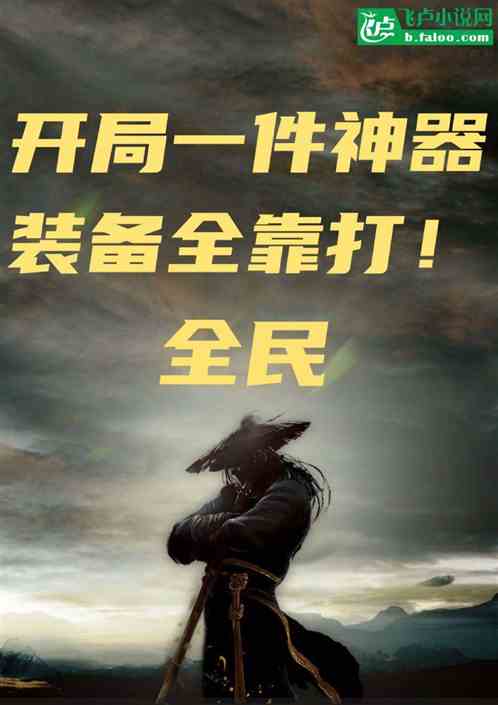 全民：開局一件神器，裝備全靠打