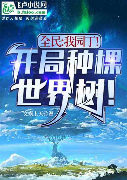 全民：我園丁！開局種顆世界樹！