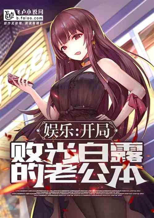 娛樂：開局敗光白露的老公本