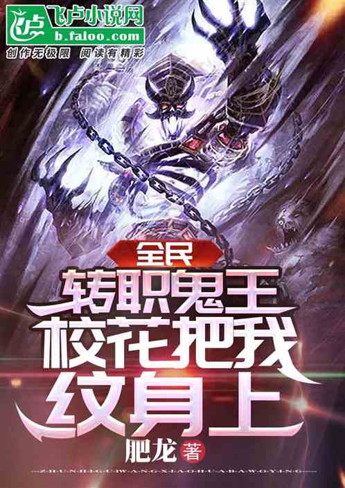 全民：轉職鬼王，校花把我紋身上