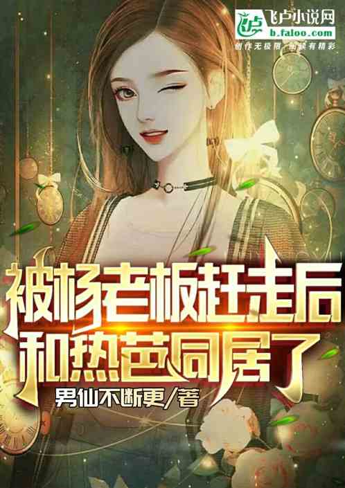 楊老板：我當你姐妹，你搶我男人