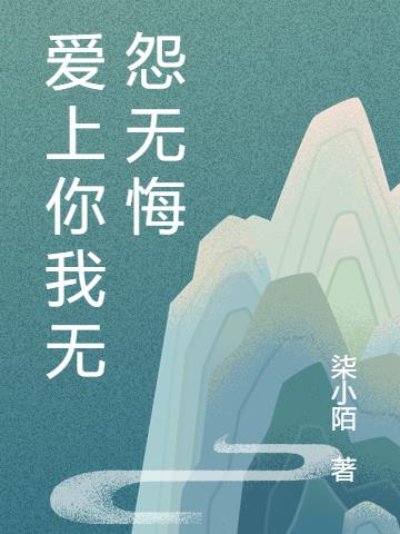 愛上你我無怨無悔