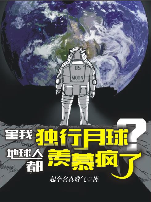 害我獨行月球？地球人都羨慕瘋了