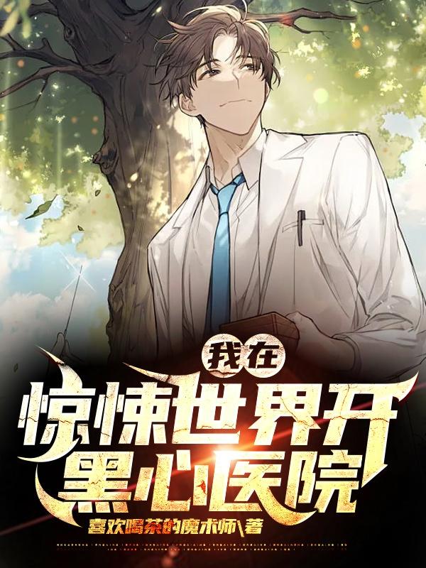 我在驚悚世界開黑心醫院