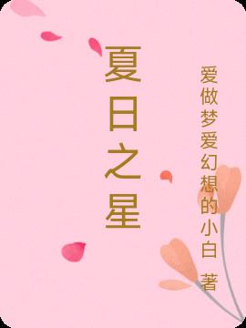 夏日之星