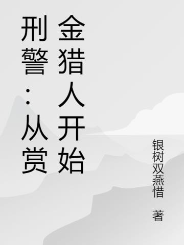 刑警：從賞金獵人開始