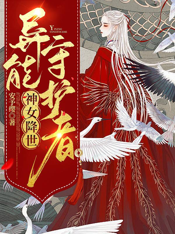 神女降世：異能守護者