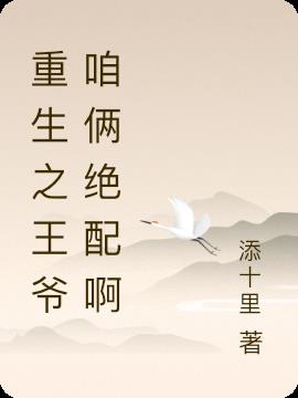 重生之王爺咱倆絕配啊