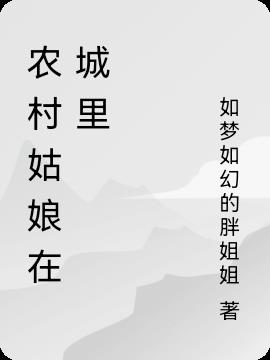 農村姑娘在城裏