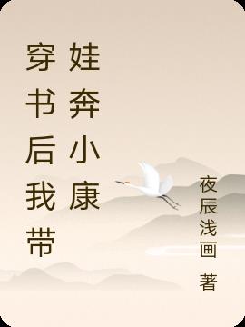 穿書後我帶娃奔小康