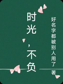 時光，不負