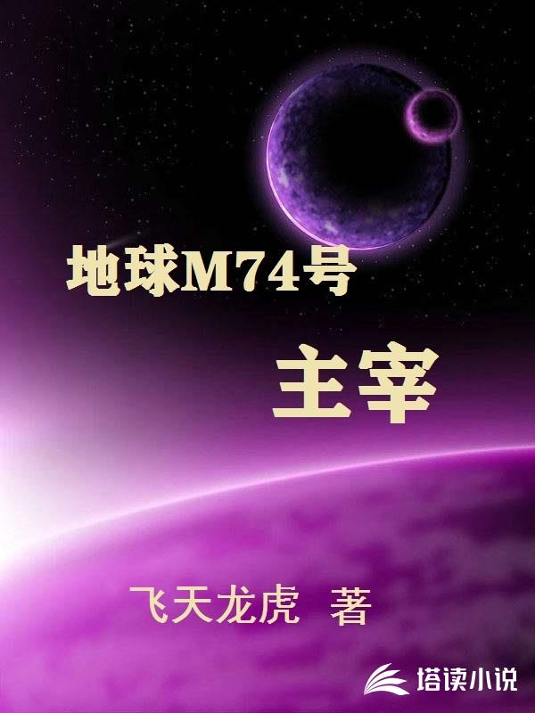 地球M74號主宰