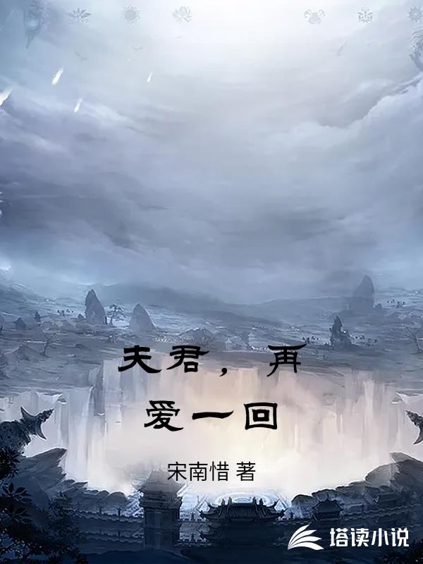 夫君，再愛一回