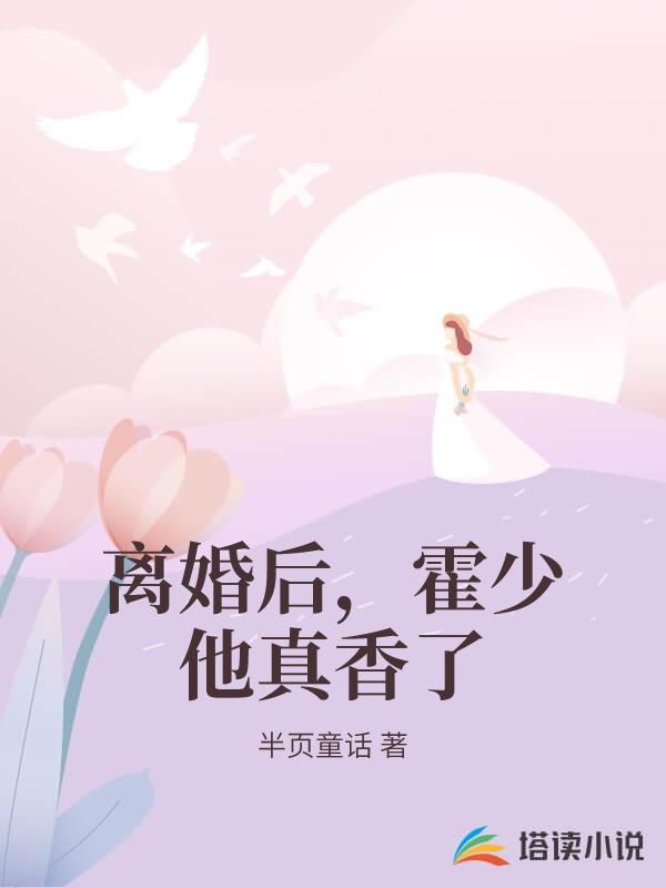 離婚後，霍少他真香了