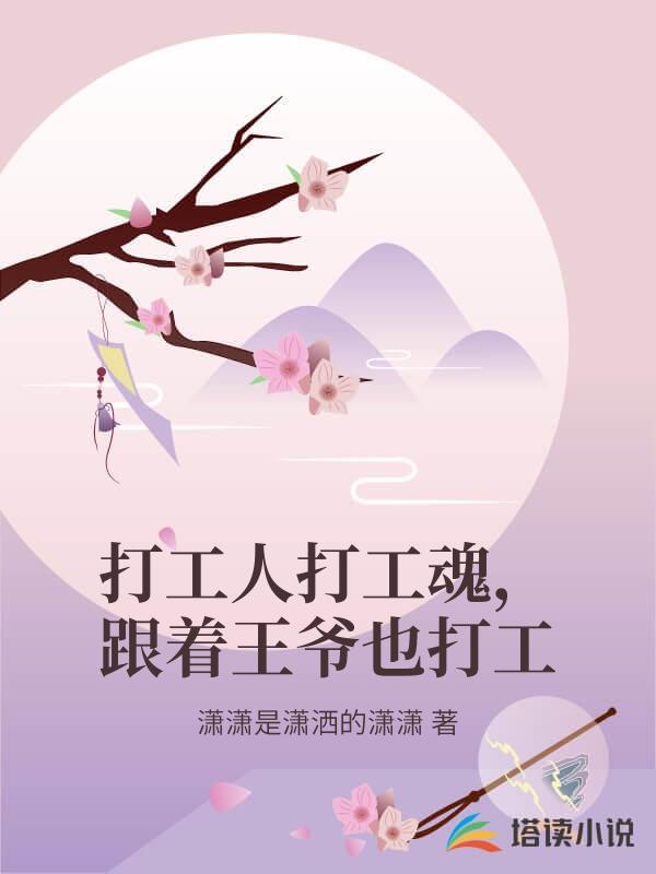 打工人打工魂，跟著王爺也打工