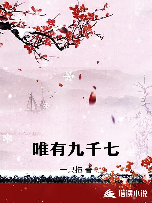 唯有九千七