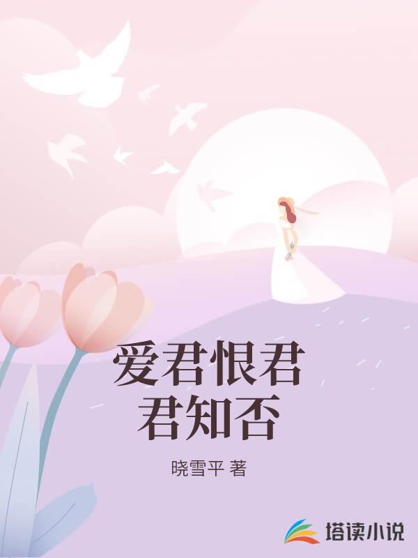 愛君恨君君知否