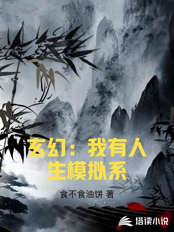 玄幻：我有人生模擬係