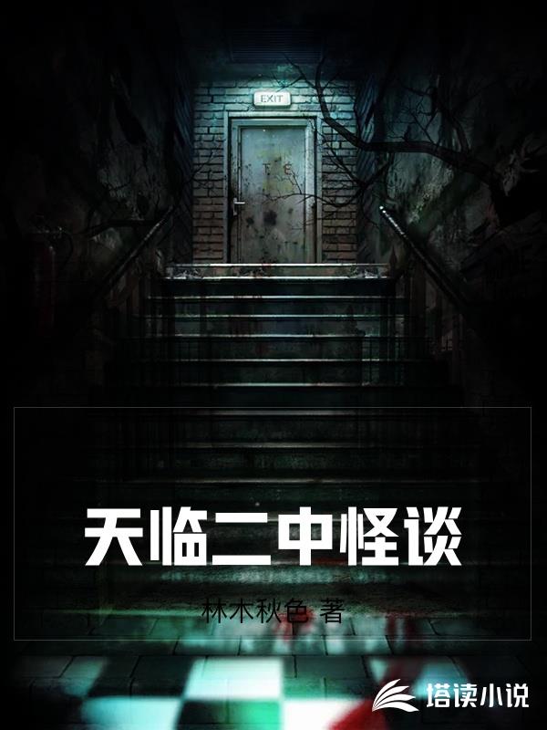 天臨二中怪談