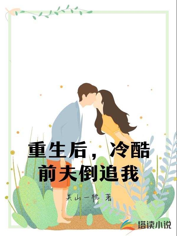 重生後，冷酷前夫倒追我