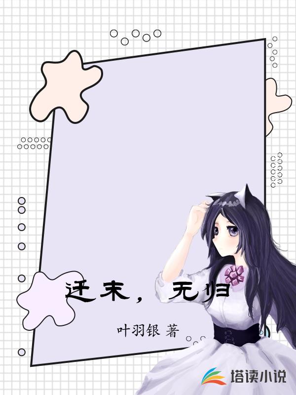遷末，無歸