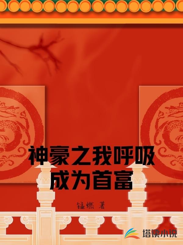 神豪之我呼吸成為首富