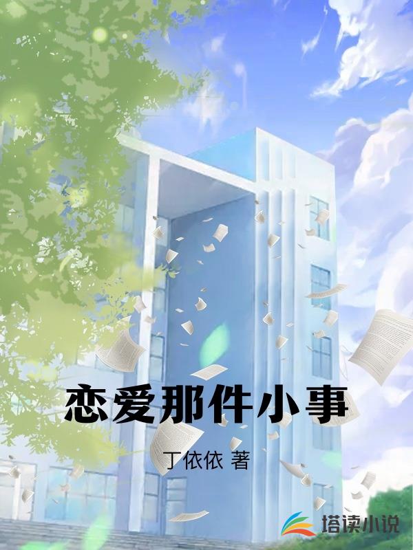 戀愛那件小事