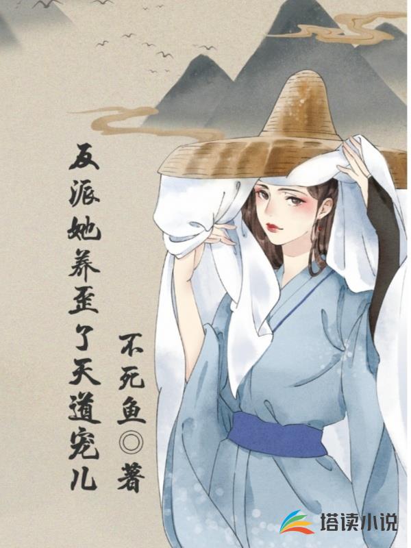 反派她養歪了天道寵兒