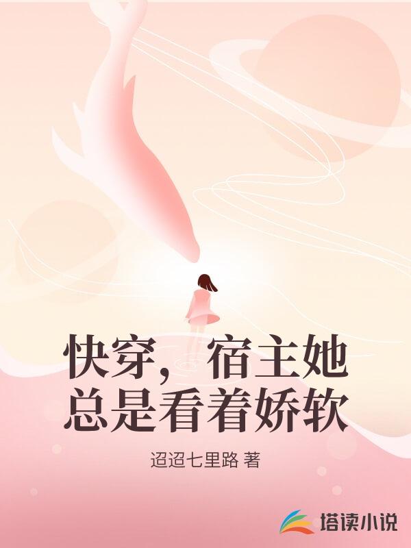 快穿，宿主她總是看著嬌軟