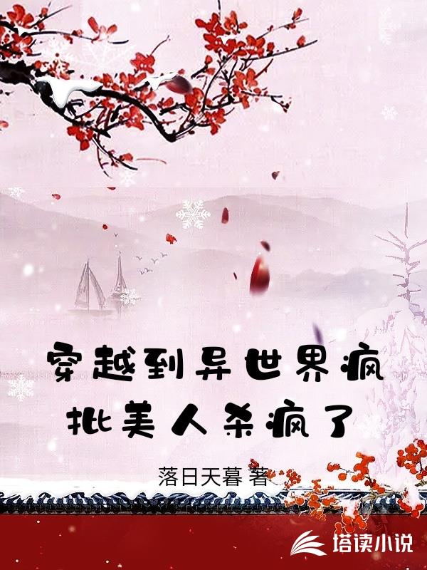 穿越到異世界瘋批美人殺瘋了