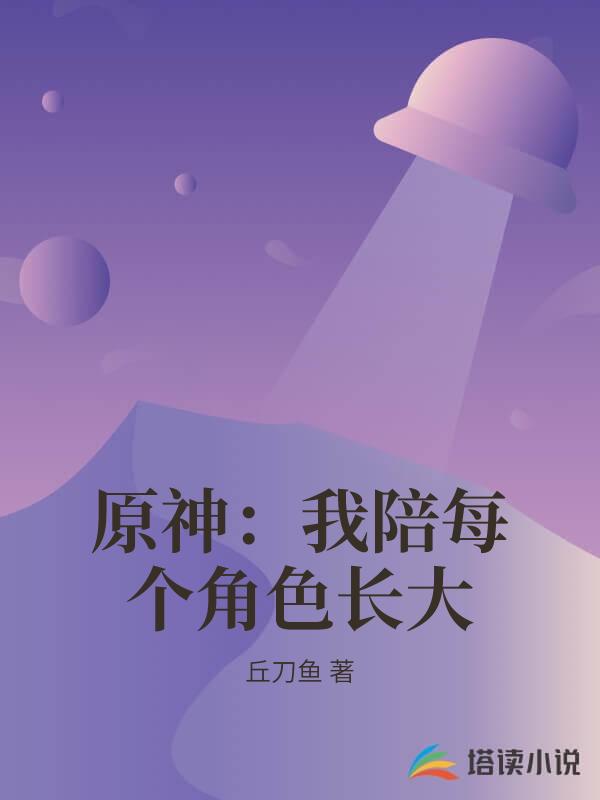 原神：我陪每個角色長大