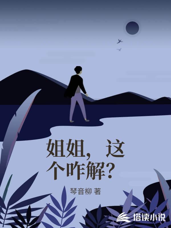 姐姐，這個咋解？